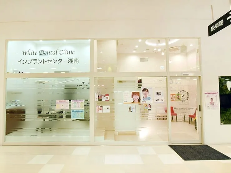 医療法人社団ＩＳＩＯＣ　ホワイトデンタルクリニックの写真2