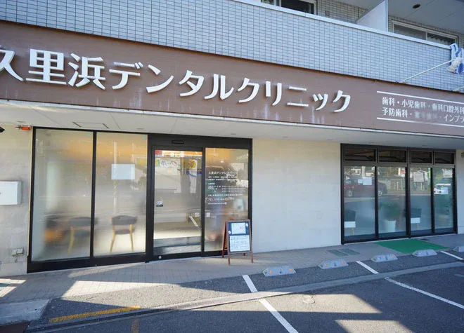 久里浜デンタルクリニックの写真1