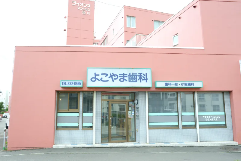 よこやま歯科の写真1