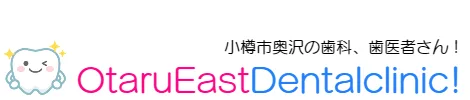 医療法人社団幸悠会　小樽イースト歯科クリニックの写真2