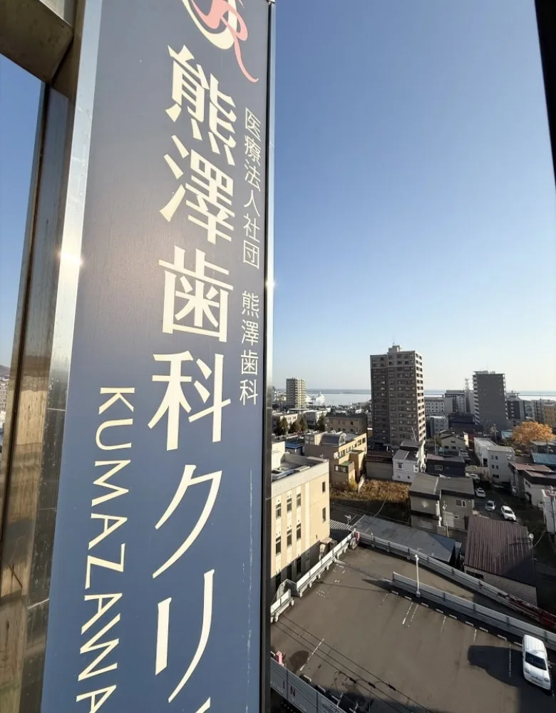 熊澤歯科クリニックの写真3