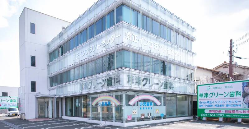 医療法人緑和会　草津グリーン歯科の写真1