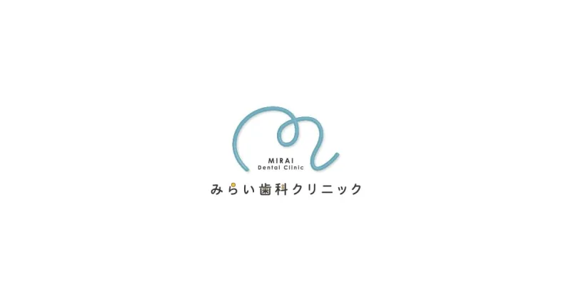 みらい歯科クリニックの写真1