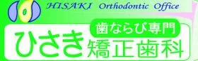 医療法人社団ひさき矯正歯科の写真1