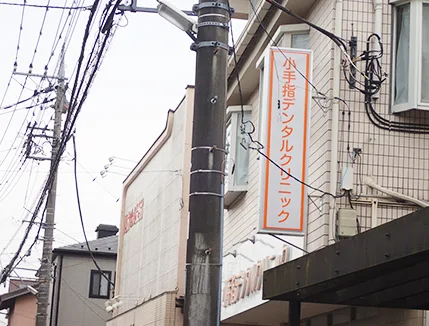 医療法人社団新仁会　小手指デンタルクリニックの写真1