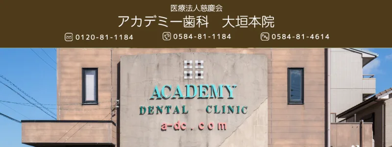 アカデミー歯科クリニック大垣本院の写真1