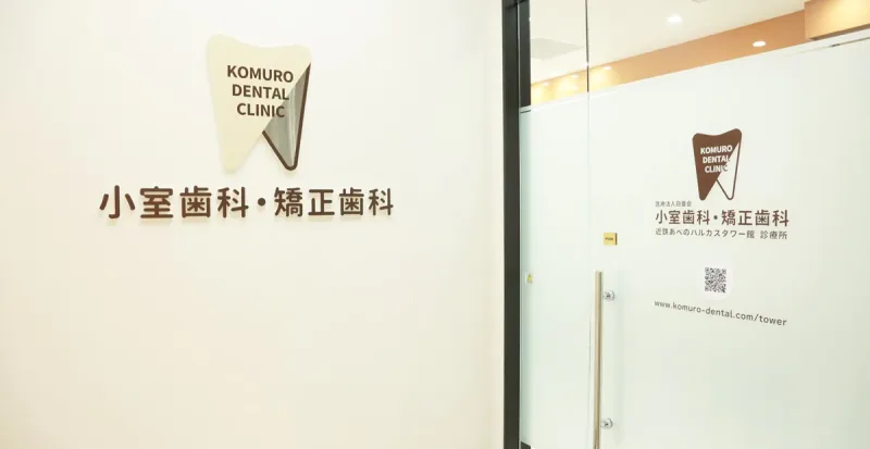 小室歯科あべのハルカスタワー館診療所の写真1