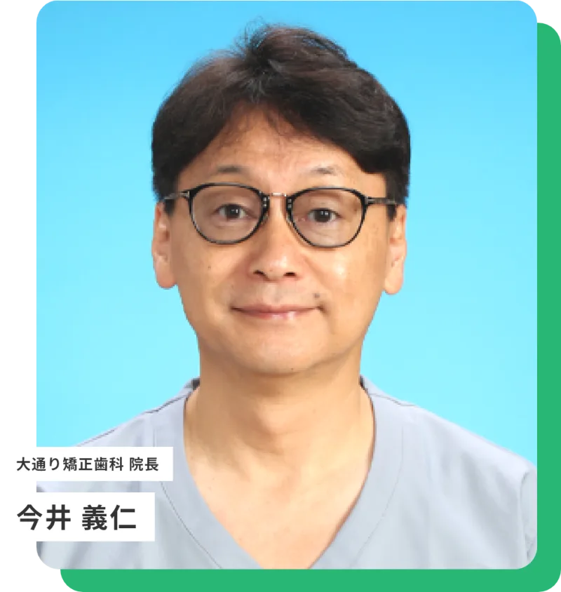 医療法人社団愛育会　大通り矯正歯科クリニックの写真1