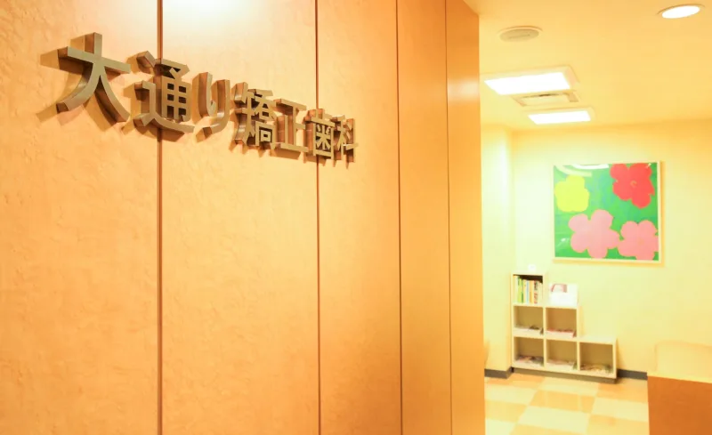 医療法人社団愛育会　大通り矯正歯科クリニックの写真3