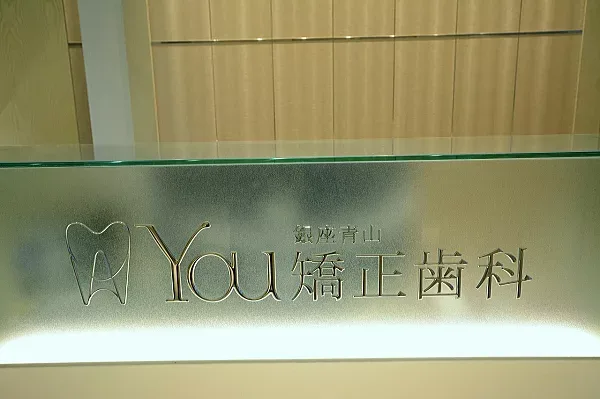 銀座 青山 You矯正歯科 横浜医院の写真1