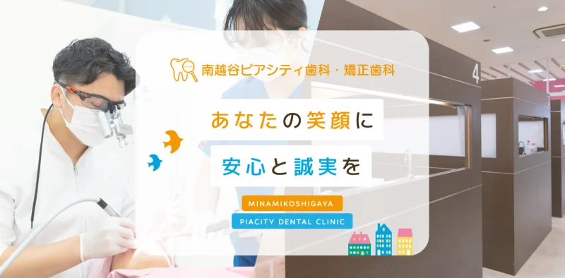 南越谷ピアシティ歯科・矯正歯科の写真1