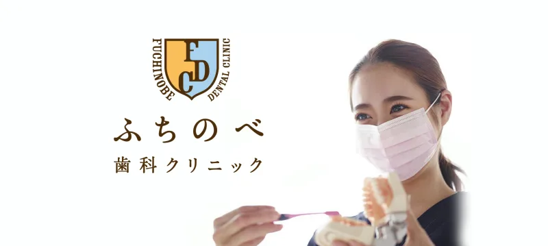 ふちのべ歯科クリニックの写真1