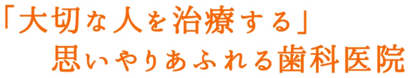上溝いちのみや歯科・矯正歯科の写真4
