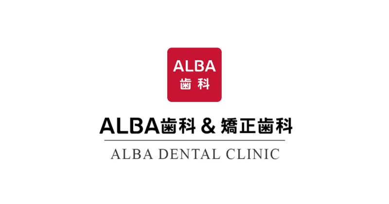 ALBA歯科&矯正歯科 橋本南口院の写真1