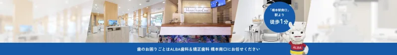 ALBA歯科&矯正歯科 橋本南口院の写真3