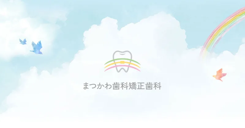まつかわ歯科矯正歯科の写真1
