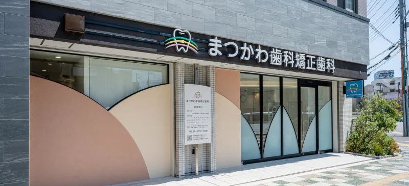 まつかわ歯科矯正歯科の写真2