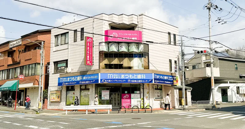 まつもと歯科の写真1