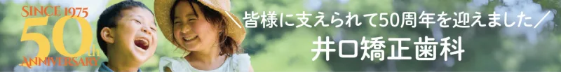 井口矯正歯科の写真2