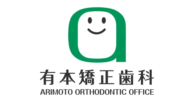 有本矯正歯科の写真1