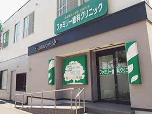 医療法人社団北楡会 ファミリー歯科クリニックの写真1
