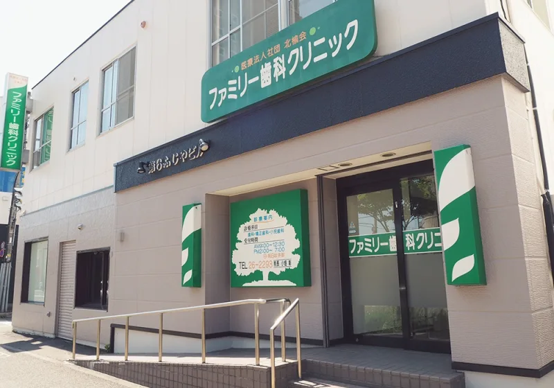 医療法人社団北楡会 ファミリー歯科クリニックの写真2