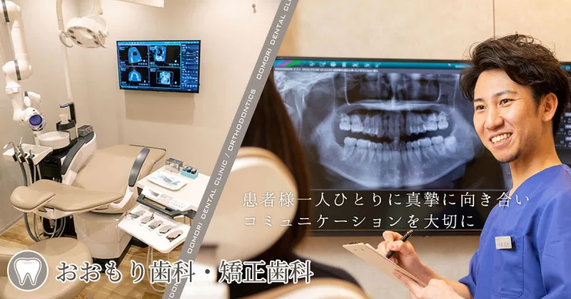 おおもり歯科・矯正歯科の写真1