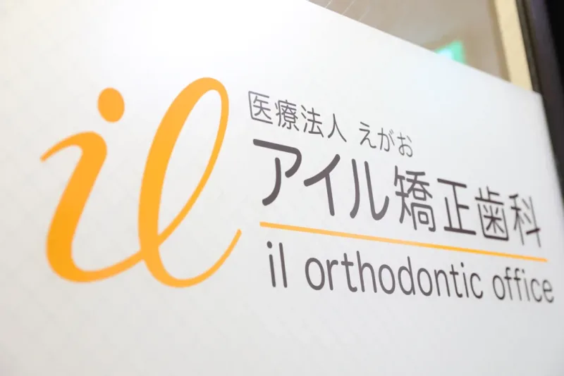 アイル矯正歯科の写真3