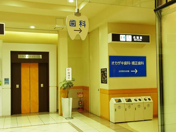 オカザキ歯科・矯正歯科の写真3