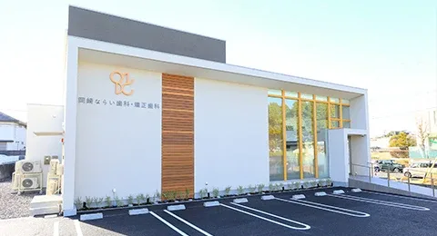 岡崎ならい歯科・矯正歯科の写真1