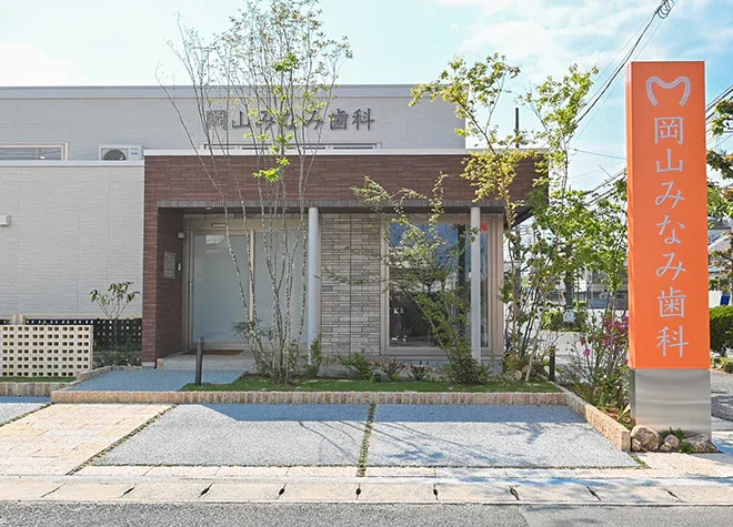 岡山みなみ歯科クリニックの写真1