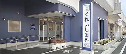 くれいし歯科クリニック 西川原院の写真1