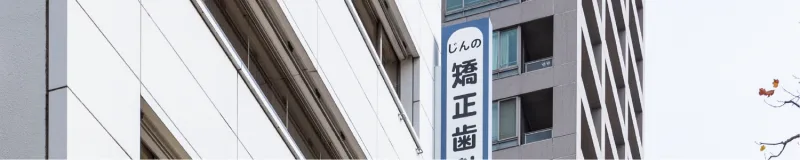 じんの矯正歯科の写真1