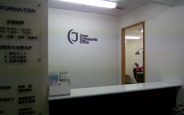 じんの矯正歯科の写真2