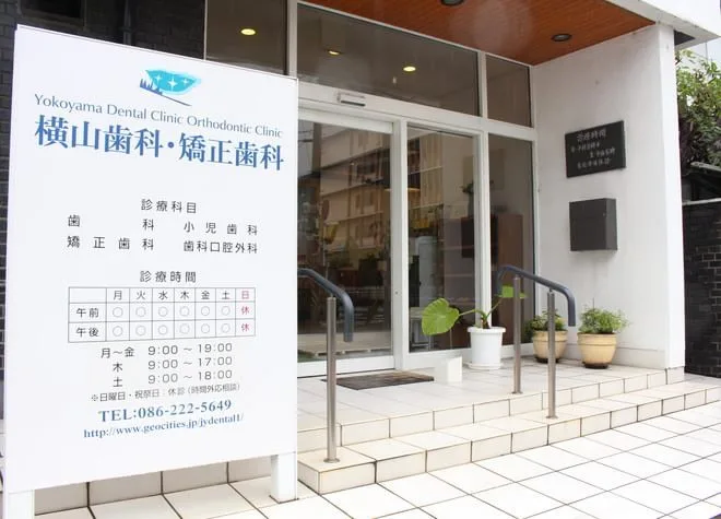 横山歯科・矯正歯科医院の写真1
