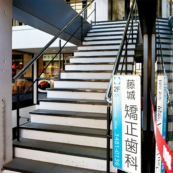 藤城矯正歯科の写真3