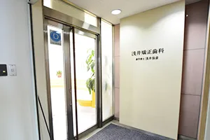 医療法人社団　浅井矯正歯科の写真1