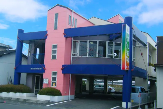 青山歯科医院の写真1