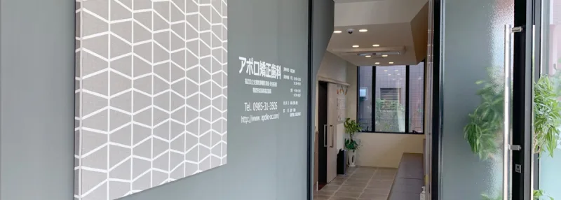 アポロ矯正歯科の写真2