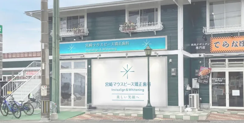 宮崎マウスピース矯正歯科の写真1