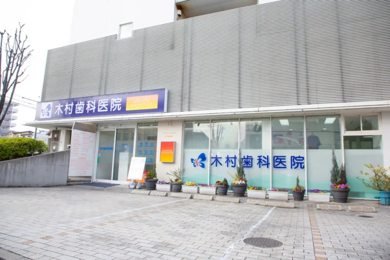 木村歯科医院　宇品院の写真1