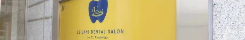 レイラニデンタルサロンの写真1