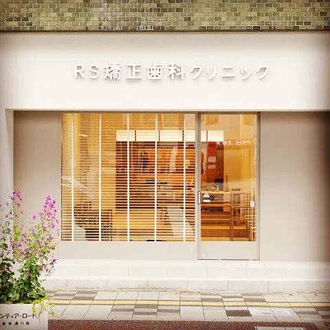 広島RS矯正歯科クリニックの写真1