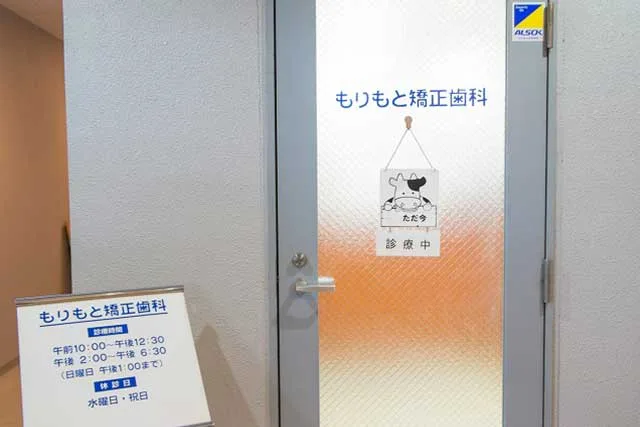 もりもと矯正歯科の写真1