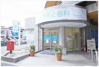 医療法人社団ハピネス すぎもと歯科の写真1