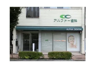 アルファー歯科の写真1