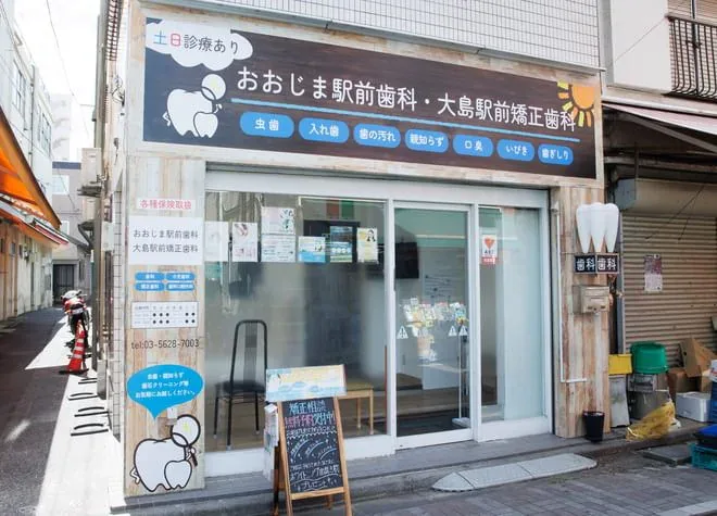おおじま駅前歯科・大島駅前矯正歯科の写真1