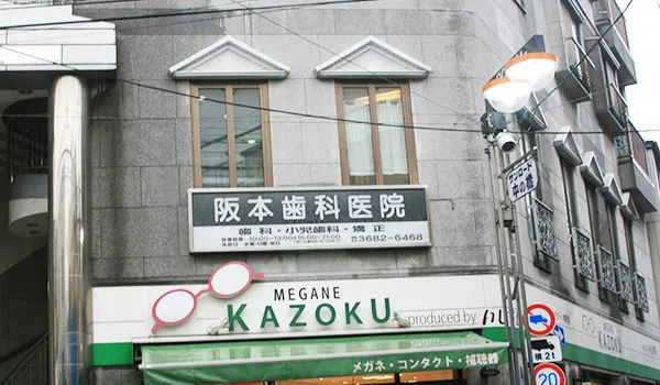 阪本歯科医院の写真1