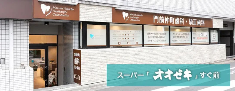門前仲町歯科・矯正歯科の写真2