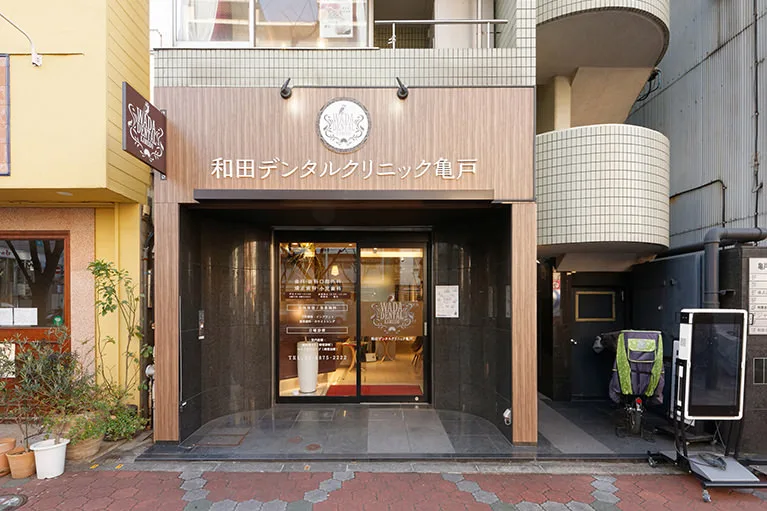 亀戸WADA歯科・矯正歯科の写真